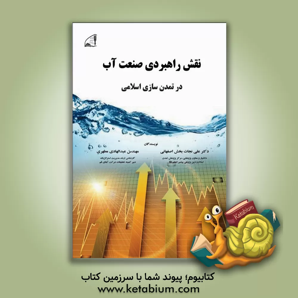 کتاب نقش راهبردی صنعت آب در تمدن سازی اسلامی (پیش به سوی استقرار دولت مردمی کار و کرامت) مرکز پژوهشی تمدن اسلامی و دین‌ پژوهی پیامبر اعظم (ص) اثر عبدالهادی مطهری