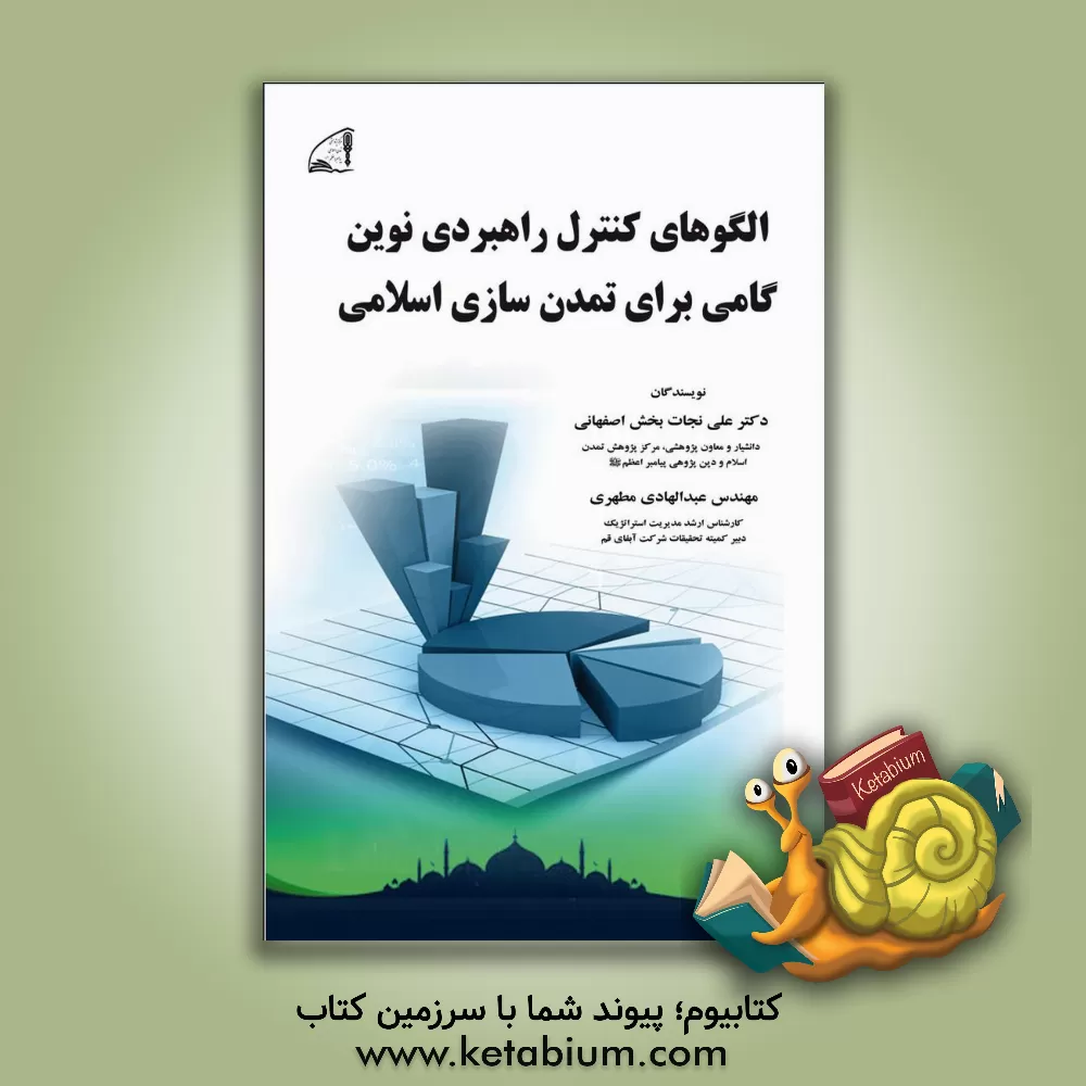 کتاب الگوی کنترل راهبردی نوین گامی برای تمدن سازی اسلامی: مرکز پژوهشی تمدن اسلامی و دین پژوهی پیامبر اعظم (ص) اثر عبدالهادی مطهری