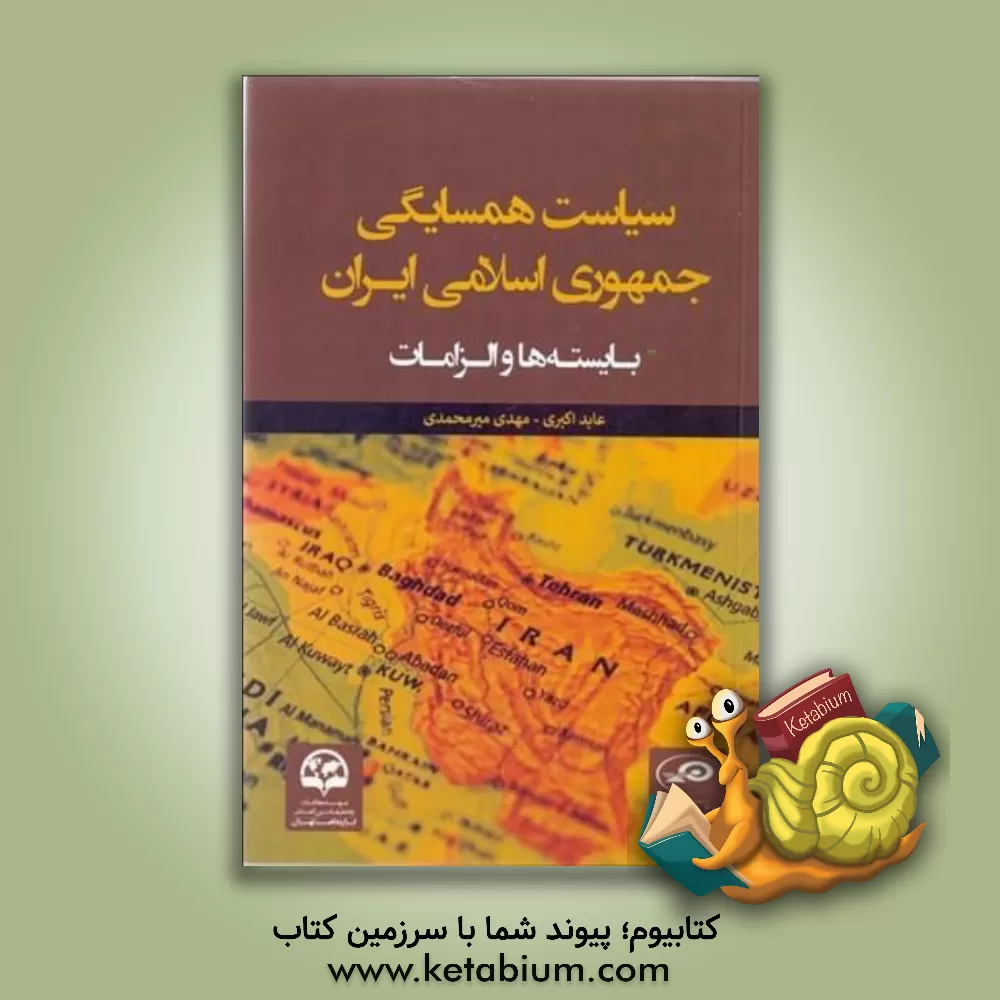 کتاب سیاست همسایگی جمهوری اسلامی ایران: بایسته‌ها و الزامات اثر عابد اکبری
