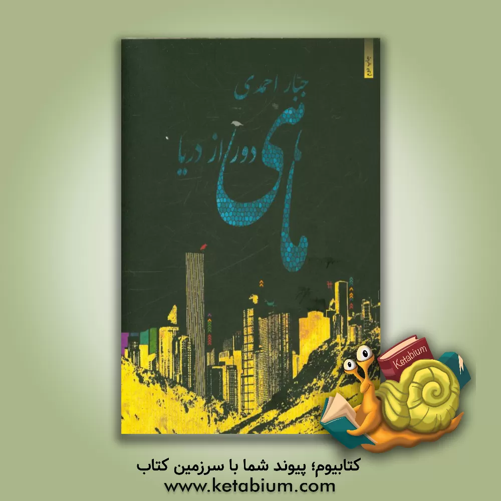 کتاب ماهی دور از دریا: دفتر شعر اثر جبار احمدی