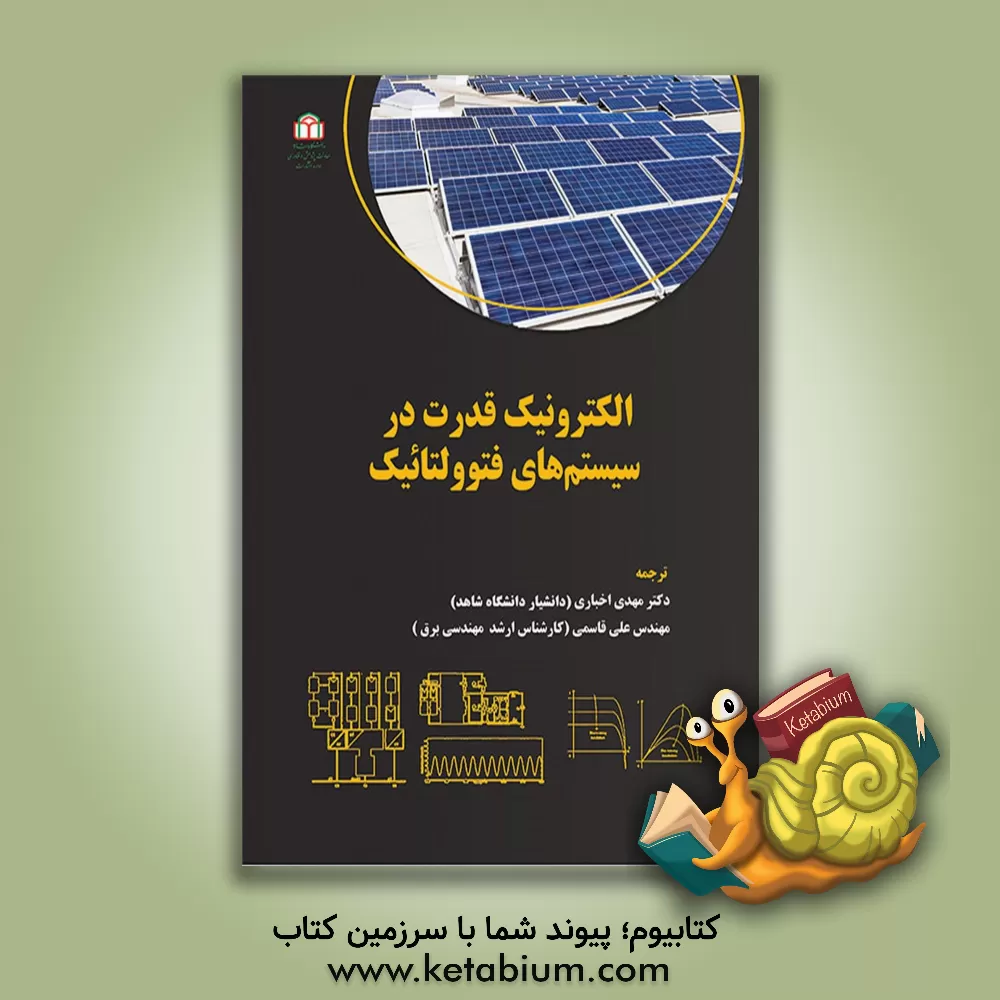 کتاب الکترونیک قدرت در سیستم‌های فتوولتائیک اثر ماهیندا ویلاتگاموا