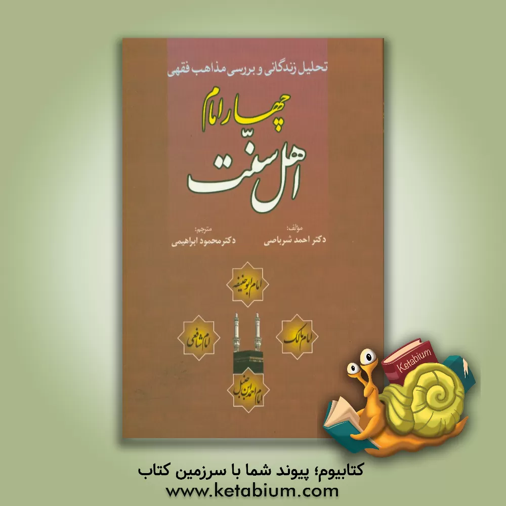 کتاب تحلیل زندگانی و بررسی مذاهب فقهی چهار امام اهل سنت اثر احمد شرباصی