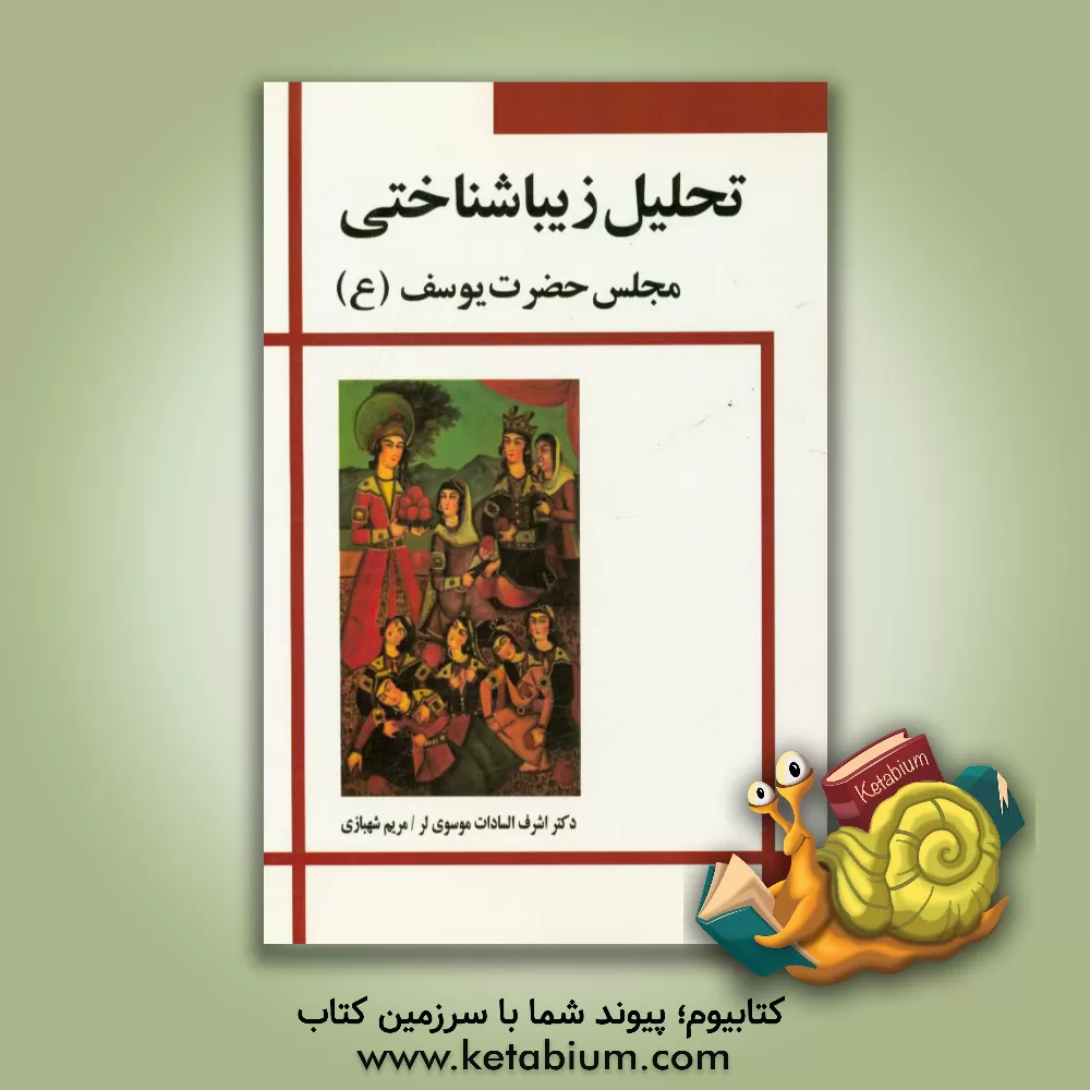 کتاب تحلیل زیباشناختی: مجلس حضرت یوسف (ع) اثر مریم شهبازی