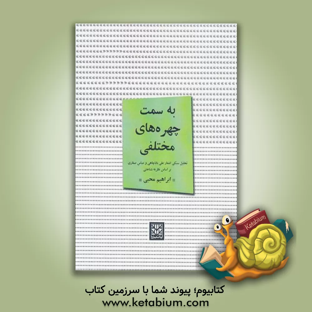 کتاب به سمت چهره‌های مختلفی: تحلیل سبکی اشعار علی باباچاهی و عباس صفاری بر اساس نظریه‌شناختی اثر ابراهیم محبی