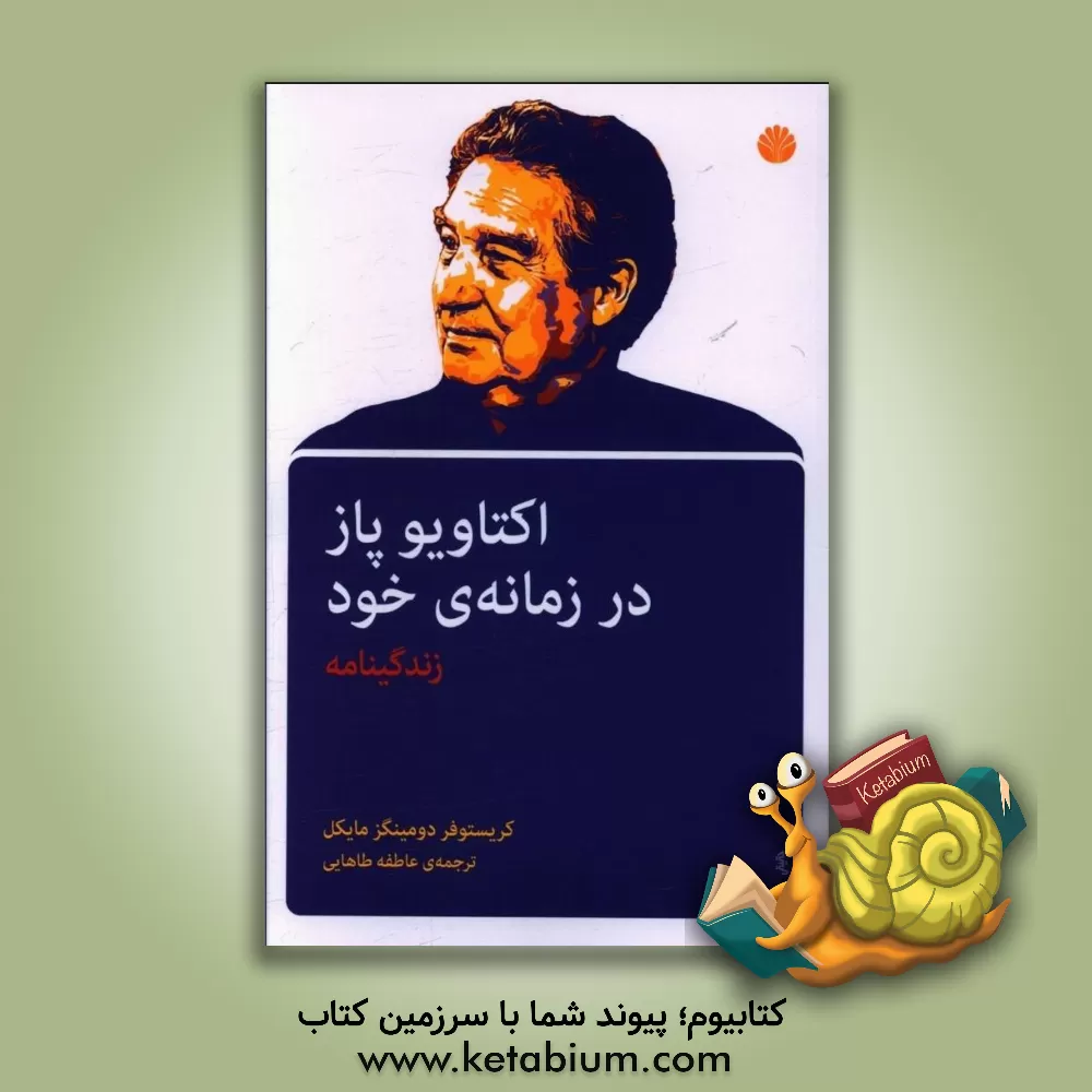 کتاب اکتاویو پاز در زمانه ی خود: زندگینامه |اثر کریستوفر دومینگث مایکل