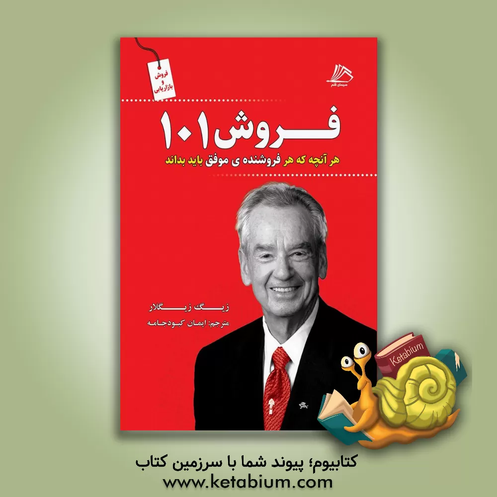 کتاب ‫فروش 101‬: آن‌چه که فروشندگان حرفه‌ای باید بدانند اثر زیگ زیگلار