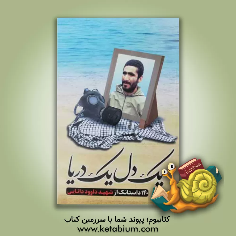 کتاب یک دل، یک دریا: 140 داستانک از شهید داوود دانایی جانشین گردان فجر بهبهان اثر گروه فرهنگی شهید مجید بقایی بهبهان
