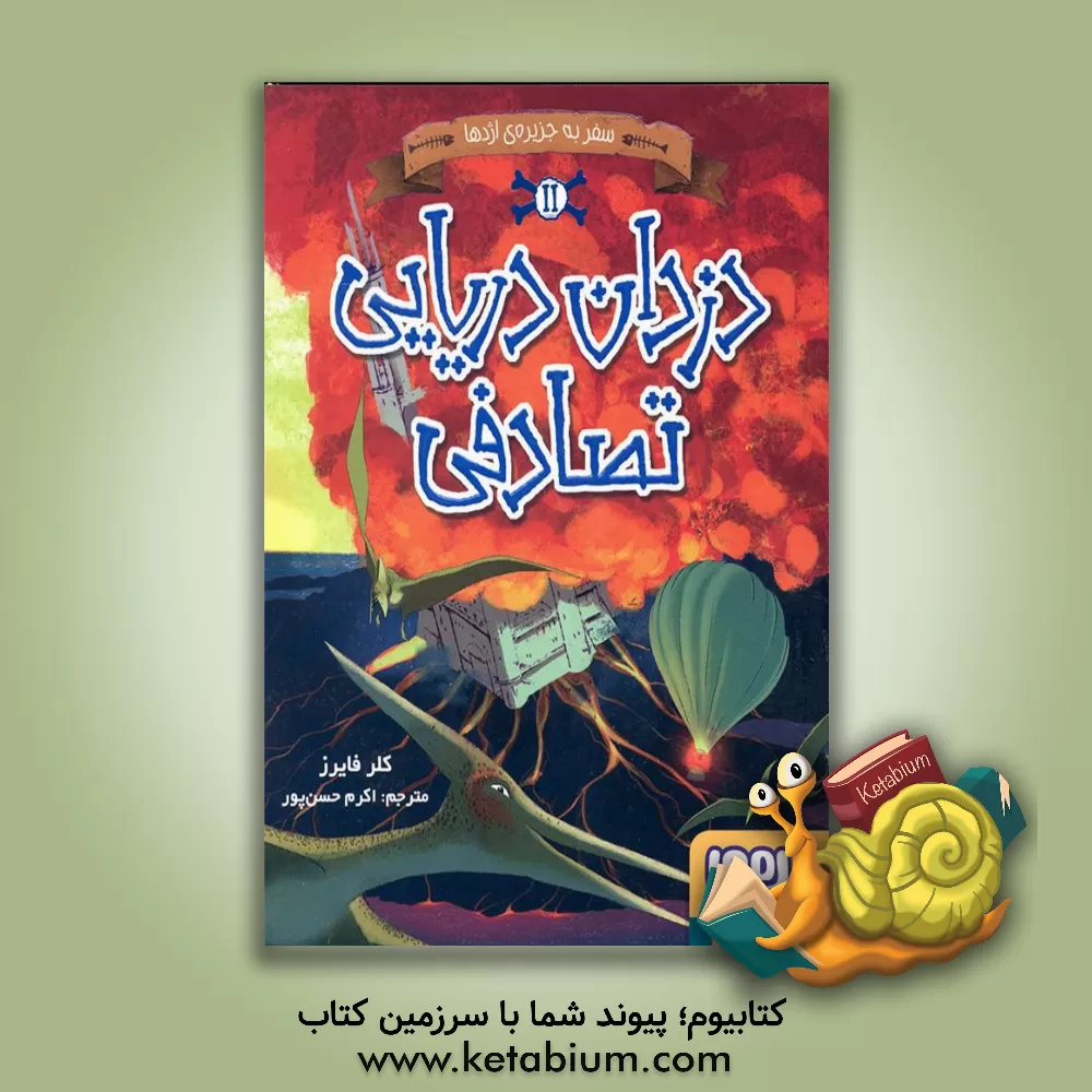 کتاب سفر به جزیره‌ی اژدها اثر کلر فیرز