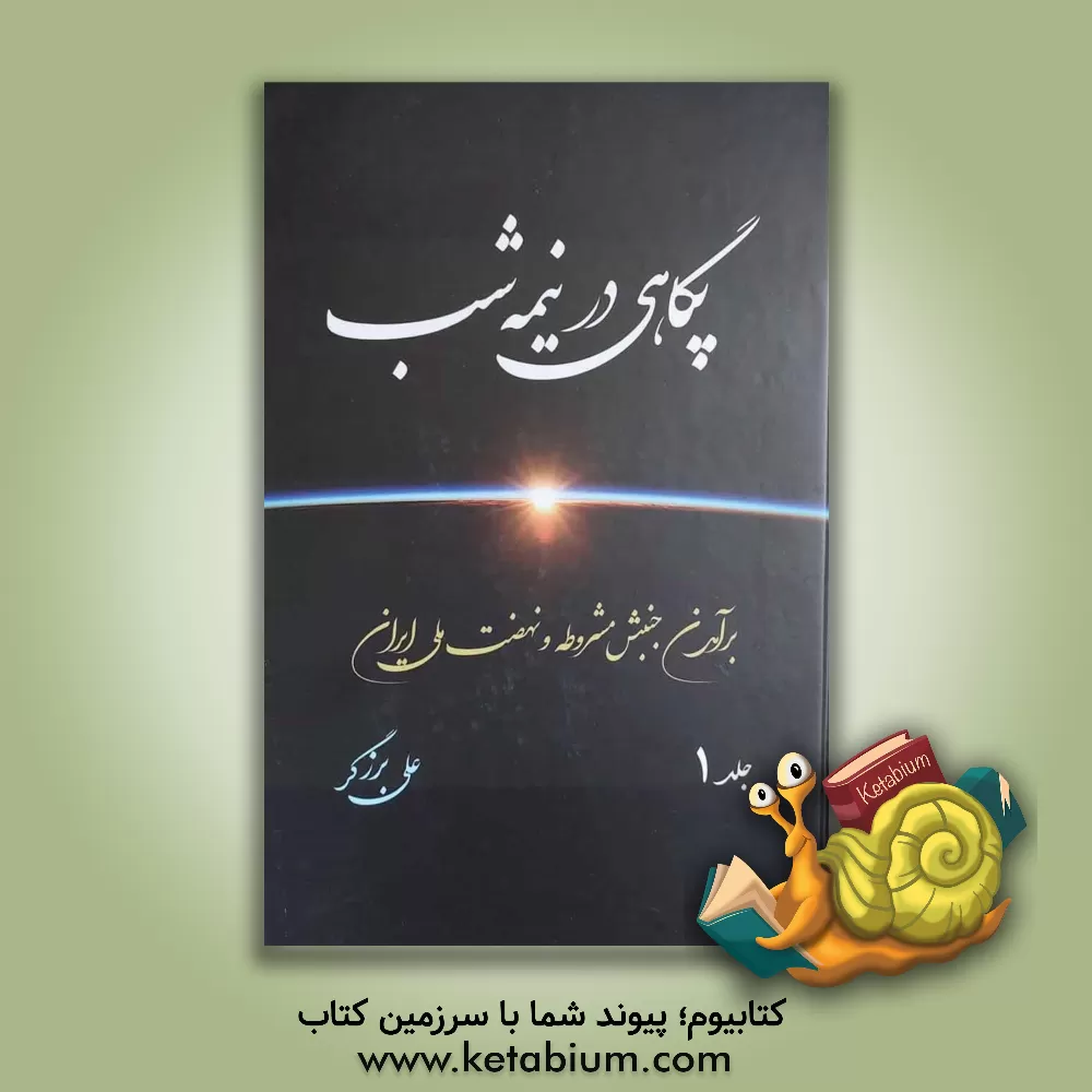 کتاب پگاهی در نیمه‌شب: برآمدن جنبش مشروطه و نهضت ملی ایران اثر علی برزگر