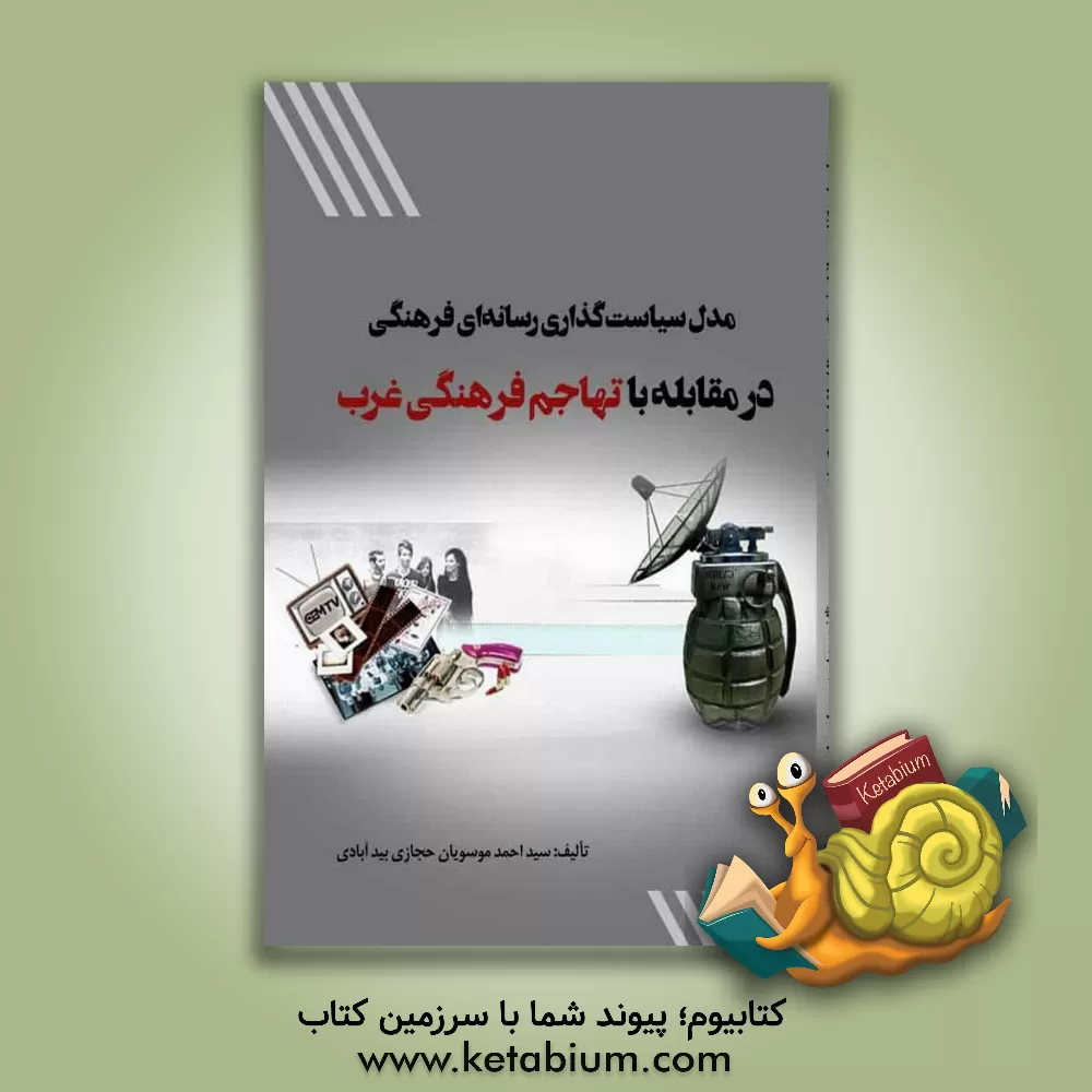 کتاب مدل سیاست‌گذاری رسانه‌ای فرهنگی در مقابله با تهاجم فرهنگی غرب اثر سیداحمد موسویان‌حجازی‌بیدآبادی