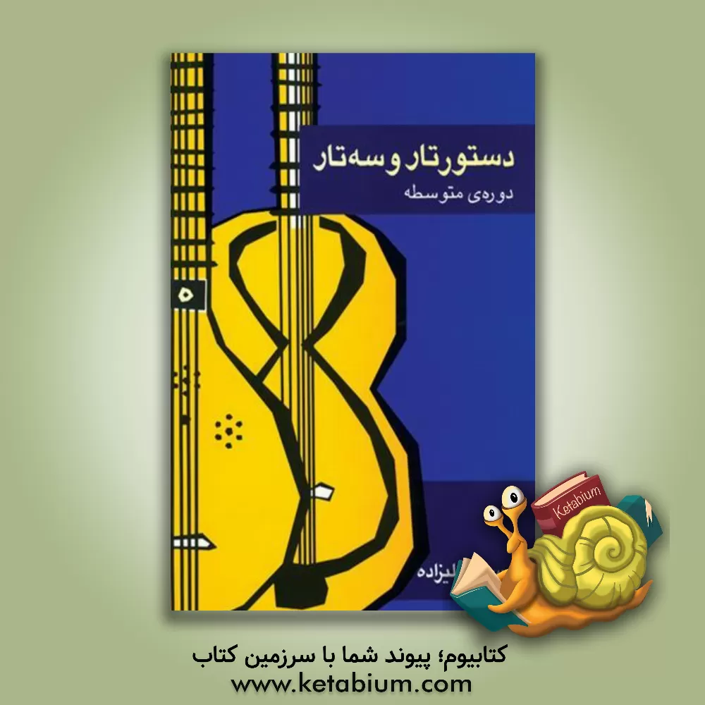 کتاب دستور تار و سه‌تار: دوره‌ی متوسطه اثر حسین علیزاده