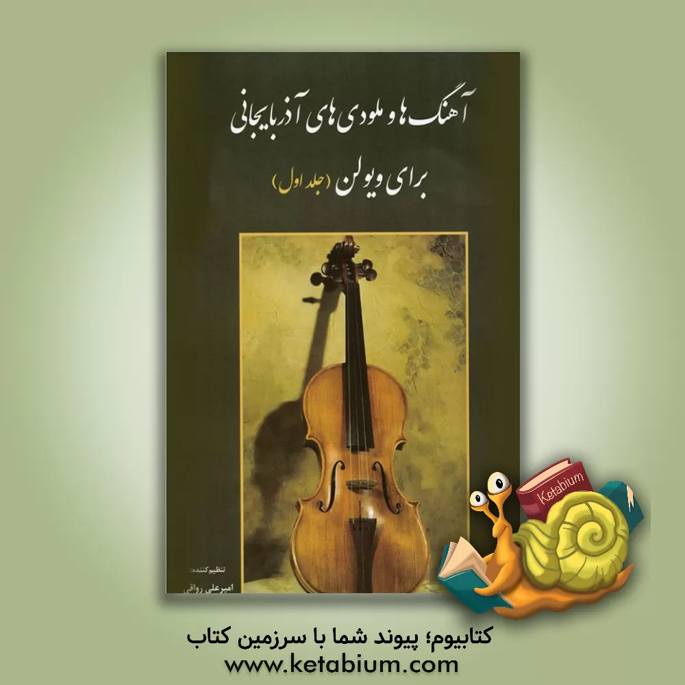 کتاب آهنگ‌ها و ملودی‌های آذربایجانی برای ویولن اثر امیر رواقی