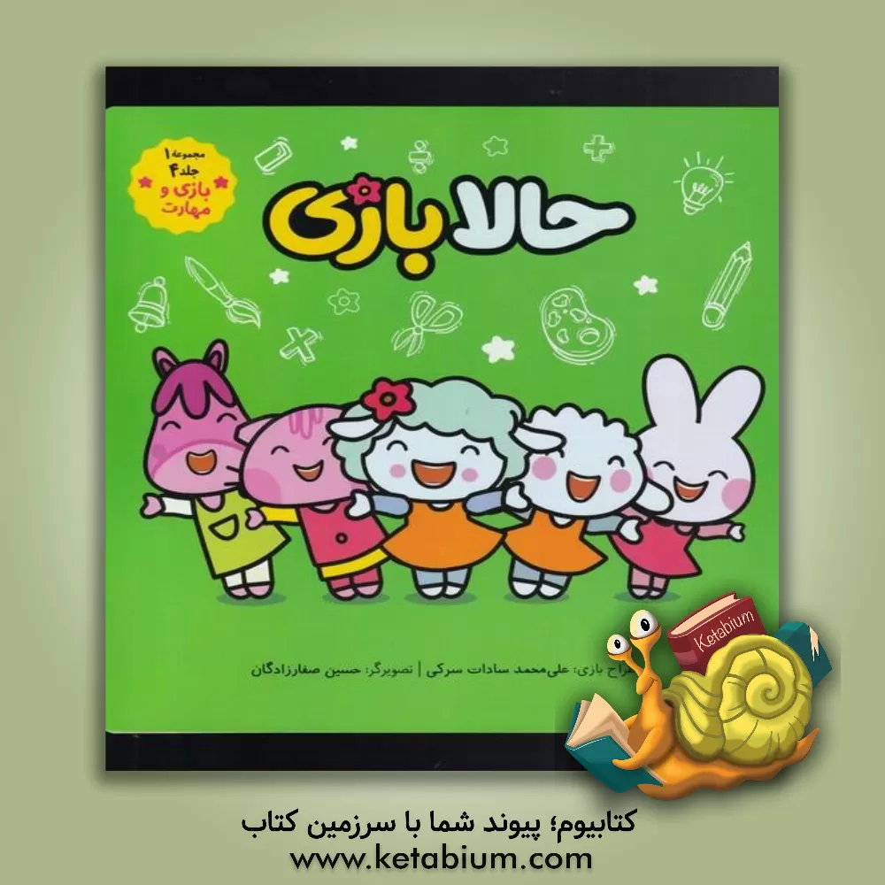 کتاب حالا بازی اثر شیوا حاجیانی