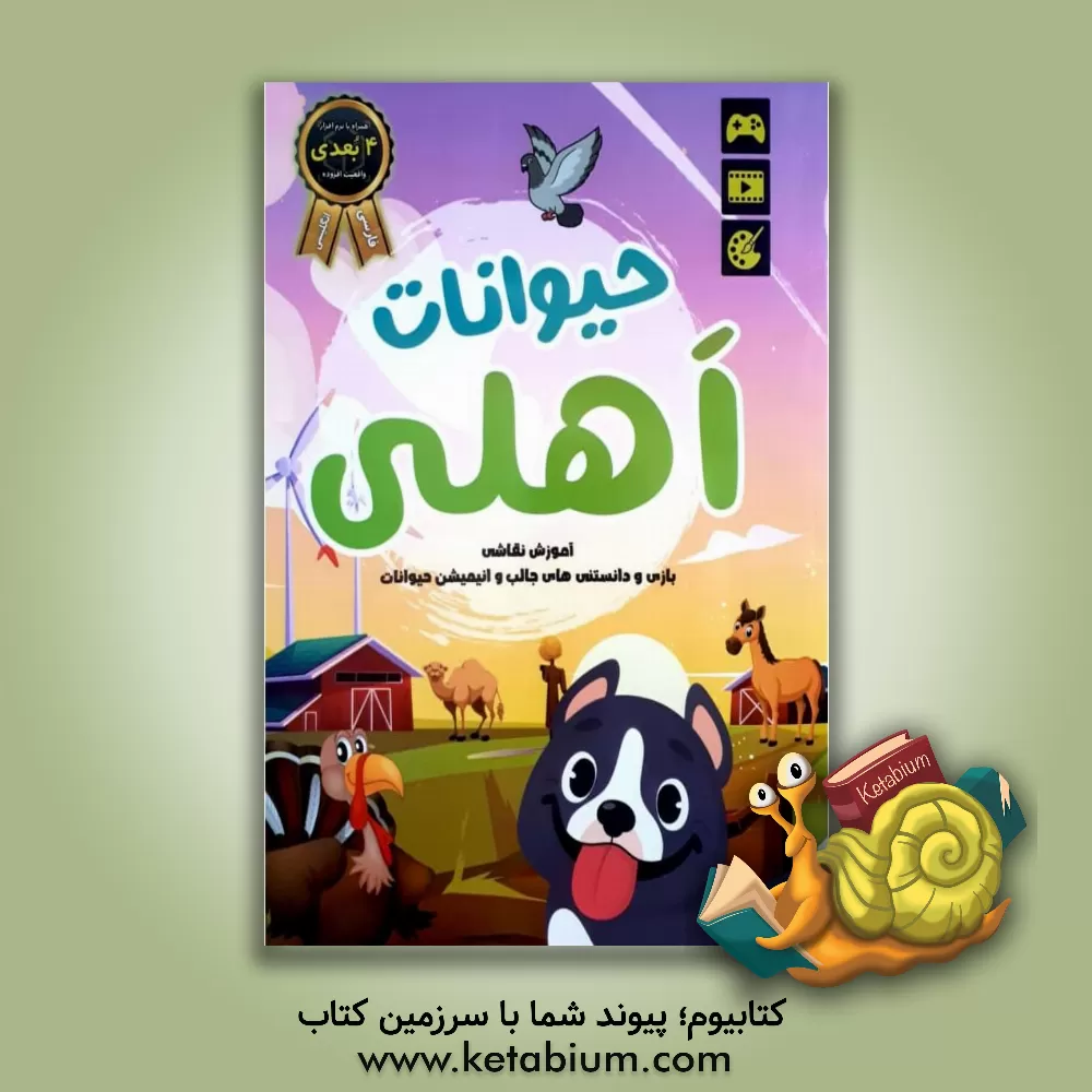 کتاب کتاب جادویی حیوانات اهلی: آموزش نقاشی، رنگ‌آمیزی و دانستنی‌های علمی اثر صادق واحدی