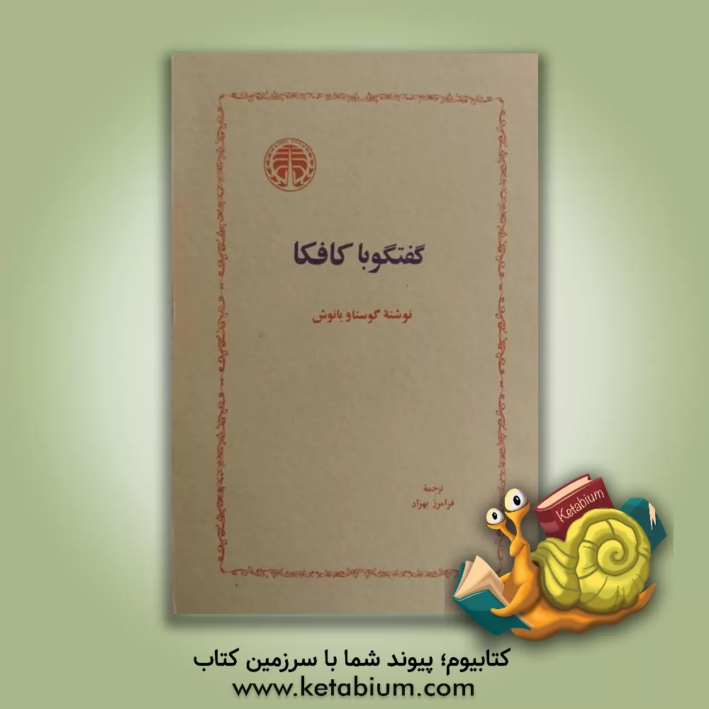 کتاب گفتگو با کافکا اثر گوستاو یانوش