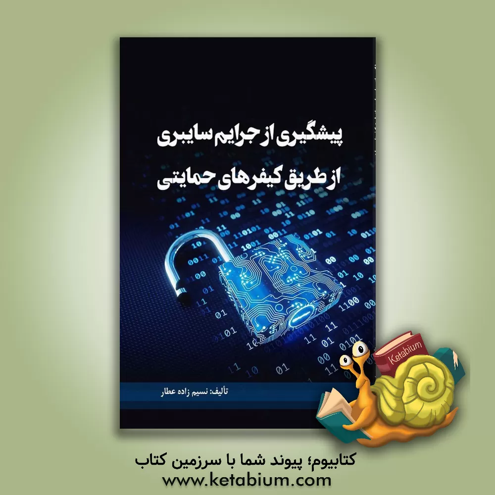 کتاب پیشگیری از  جرائم سایبری از طریق کیفرهای حمایتی |اثر نسیم زاده عطار