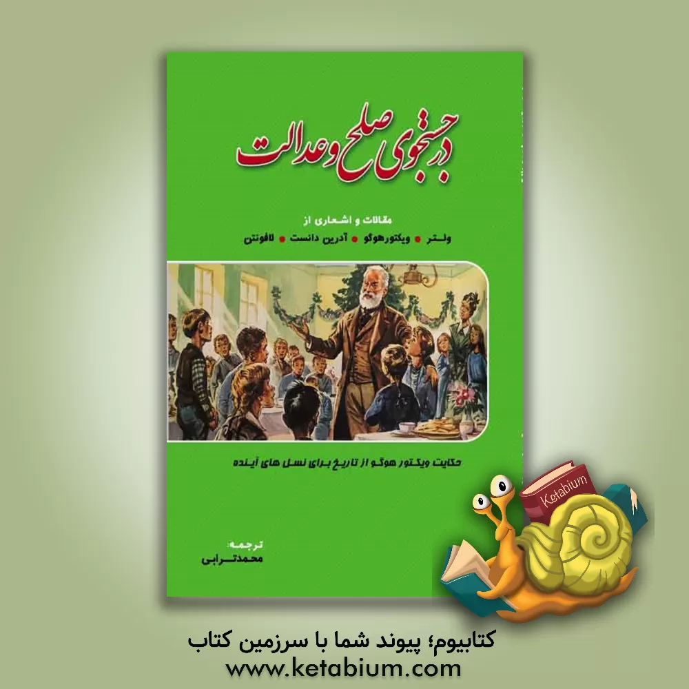 کتاب در جستجوی صلح و عدالت: مقالات و اشعاری از  ولتر - ویکتور هوگو - آدرین دانست - لافونتن |اثر محمد ترابی