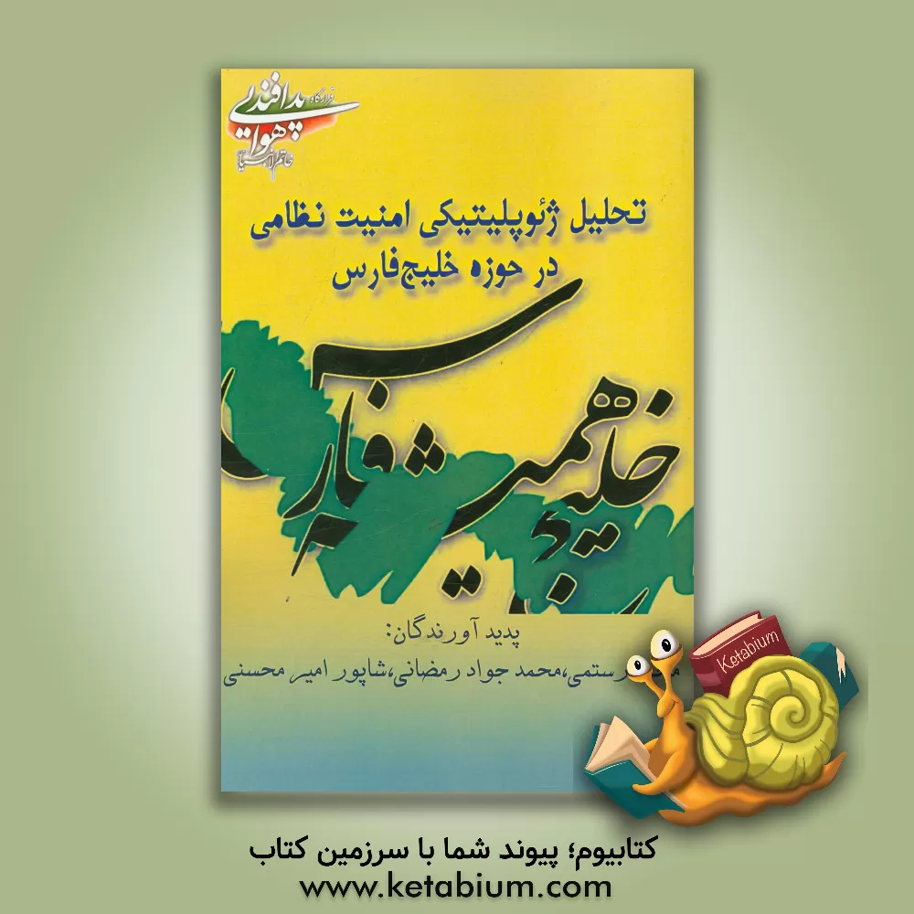 کتاب تحلیل ژئوپلیتیکی امنیت نظامی در حوزه خلیج فارس |اثر محمد رستمی