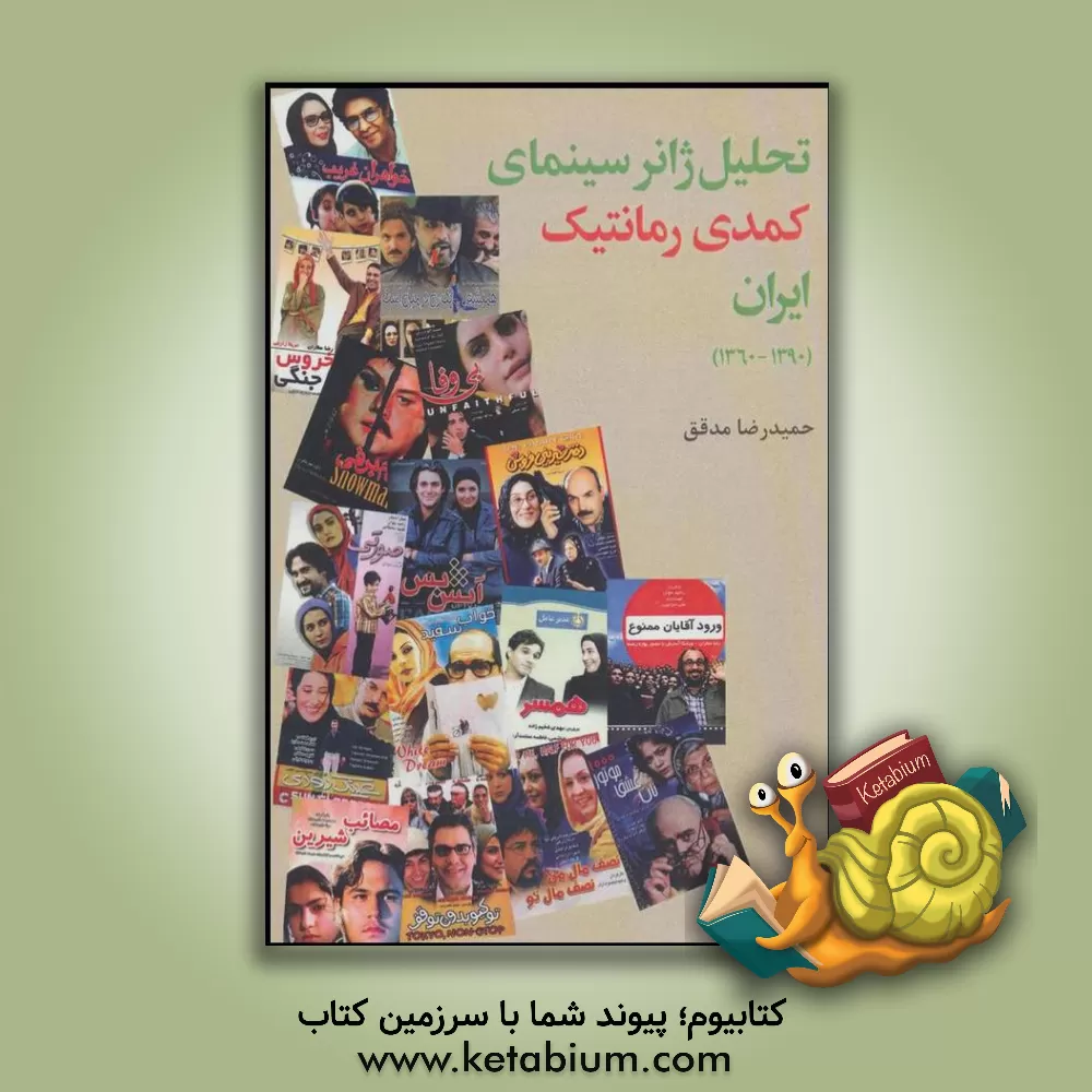 کتاب تحلیل ژانر سینمای کمدی رمانتیک ایران (1360 - 1390) اثر حمیدرضا مدقق