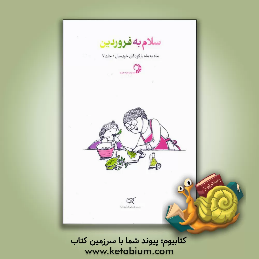 کتاب سلام به فروردین اثر نگین حسین‌زاده