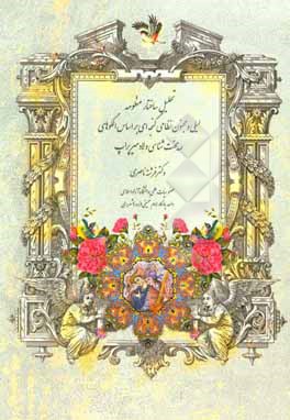 کتاب تحلیل ساختار منظومه لیلی و مجنون نظامی گنجه ای براساس الگوهای ریخت شناسی ولادیمیر پراپ اثر فرشته ناصری