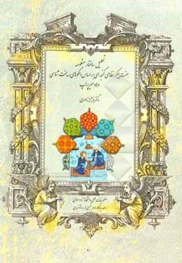 کتاب تحلیل ساختار منظومه هفت پیکر نظامی گنجه ای براساس الگوهای ریخت شناسی ولادیمیر پراپ اثر فرشته ناصری