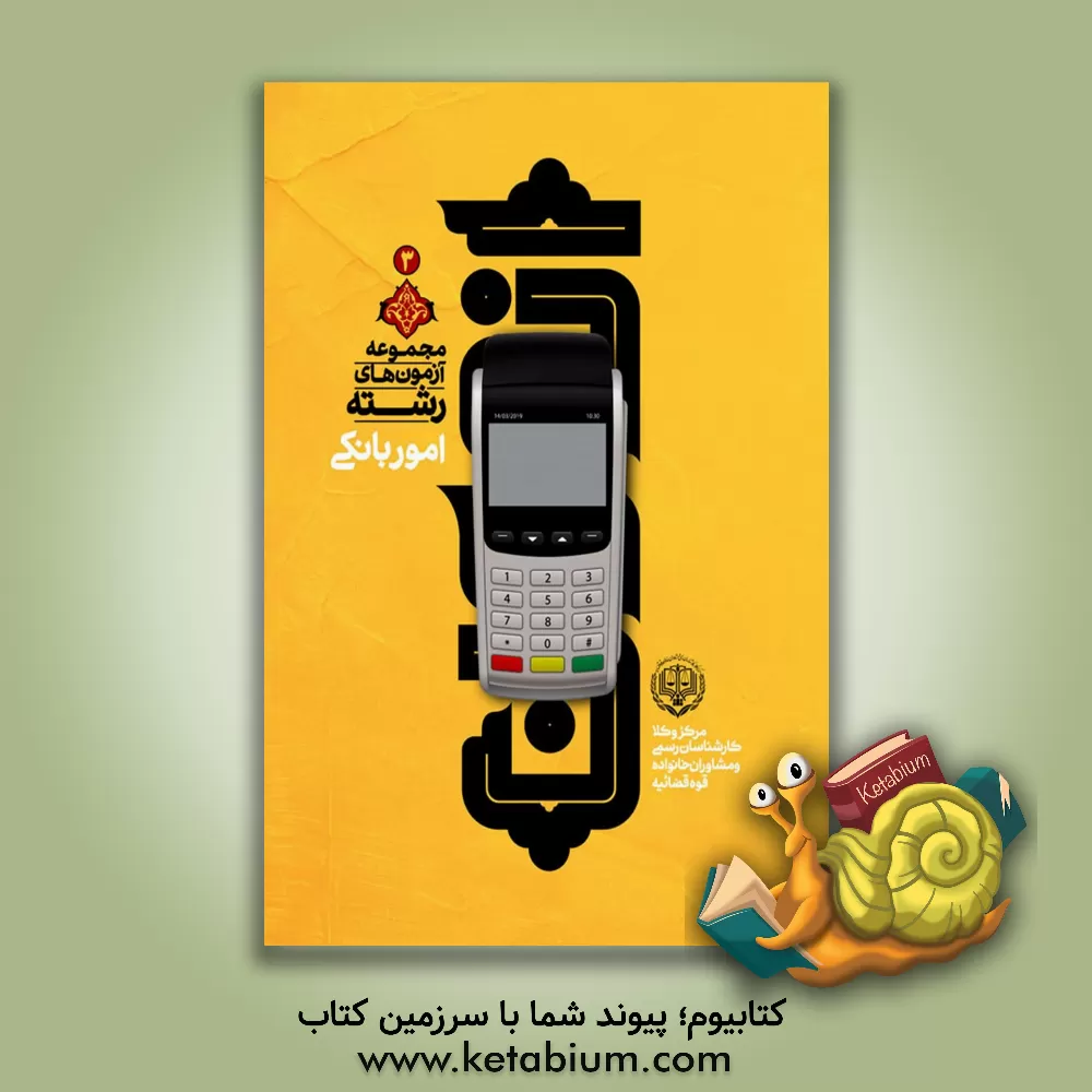 کتاب مجموعه آزمون‌های رشته برق، الکترونیک و مخابرات مرکز وکلا، کارشناسان رسمی و مشاوران خانواده قوه قضائیه اثر امید قاسمی