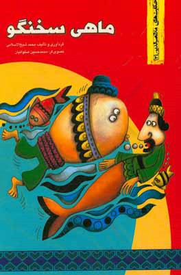کتاب ماهی سخنگو اثر هادی عبدی