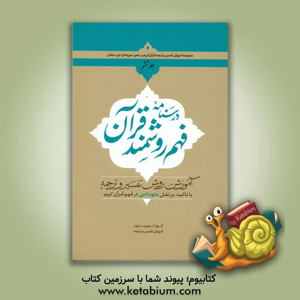 کتاب درسنامه فهم روشمند قرآن: آموزش روش تفسیر و ترجمه با تاکید بر نقش علوم ادبی در فهم قرآن کریم اثر حمید محمدی