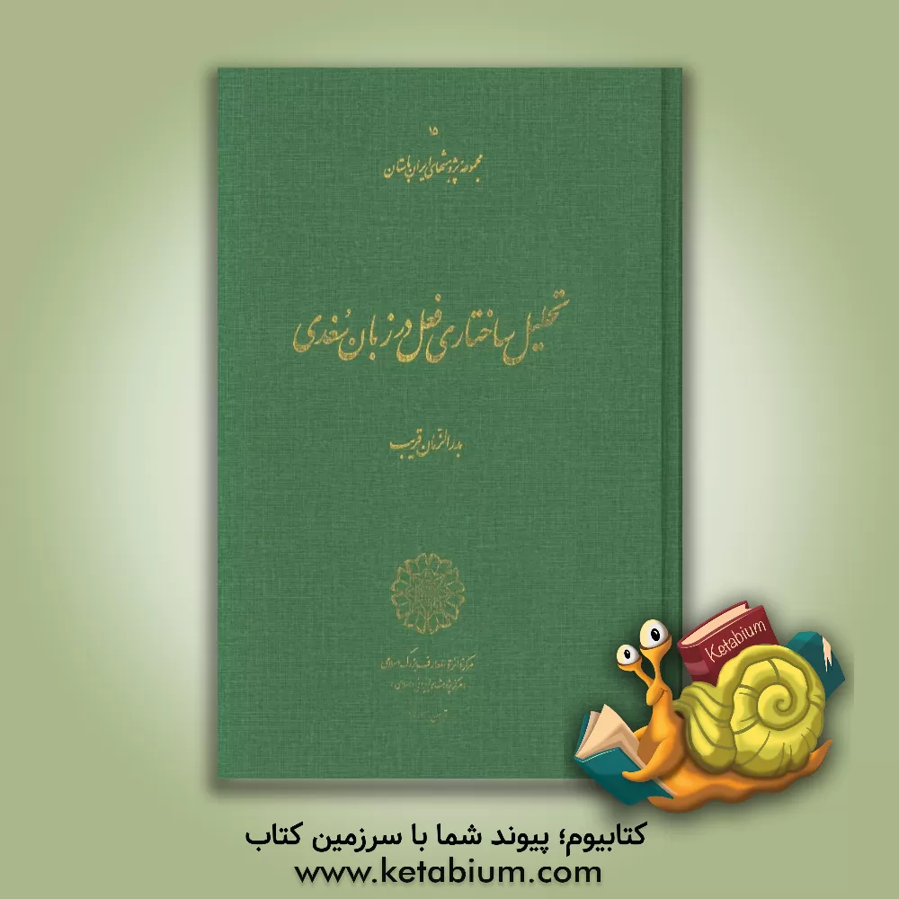 کتاب تحلیل ساختاری فعل در زبان سغدی |اثر بدرالزمان قریب