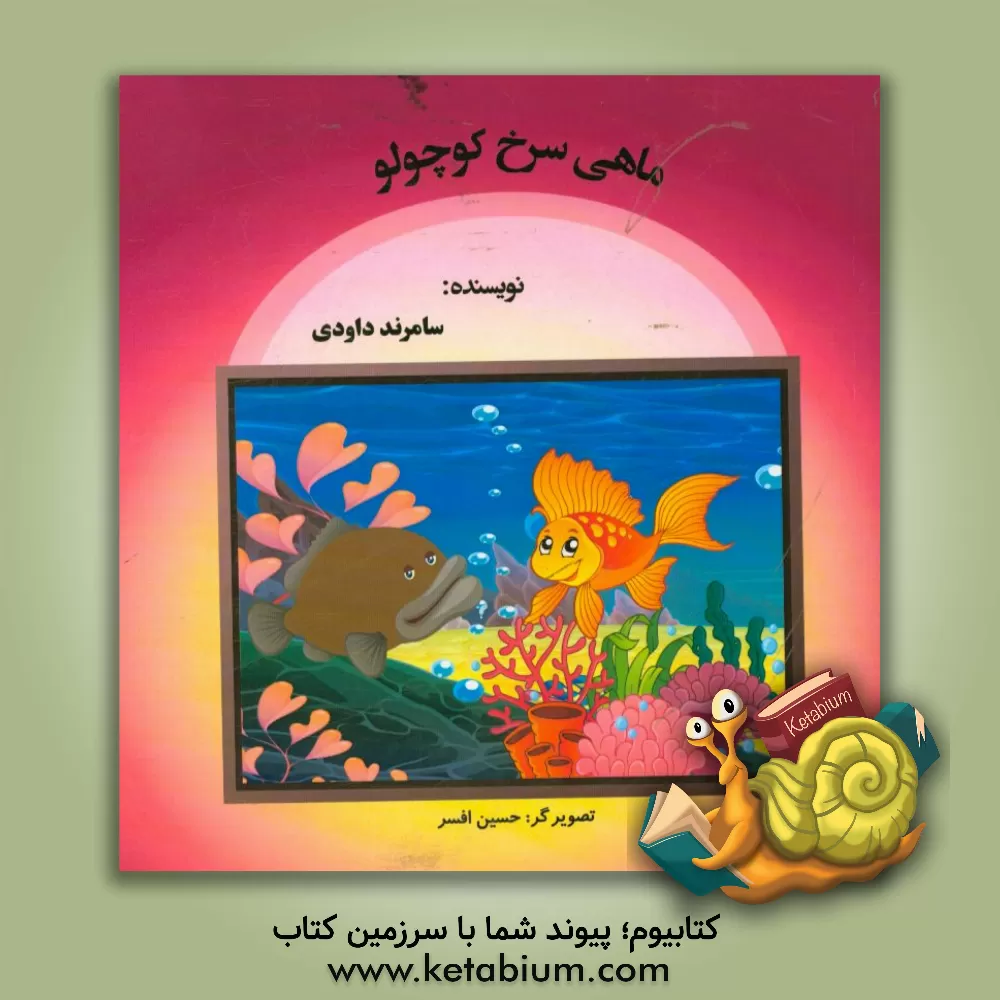 کتاب ماهی سرخ کوچولو اثر سامرند داودی