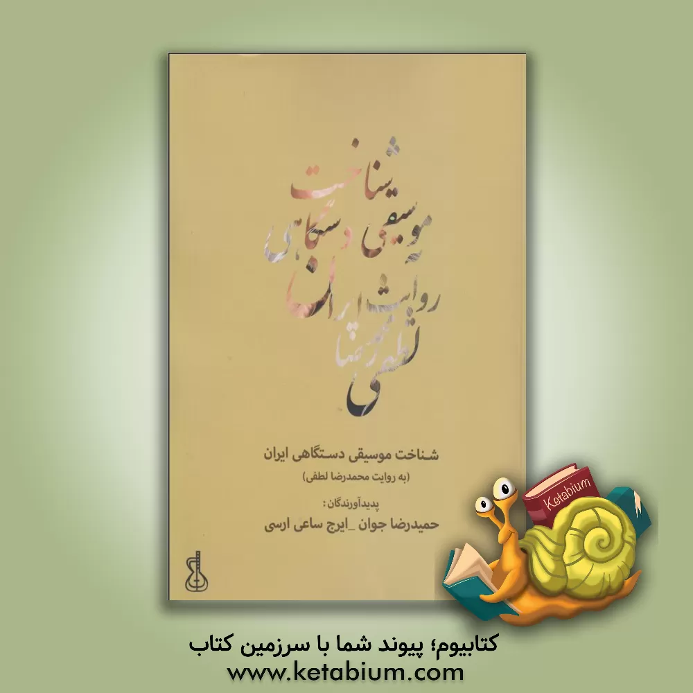 کتاب شناخت موسیقی دستگاهی ایران به روایت: محمدرضا لطفی |اثر ایرج ساعی ارسی