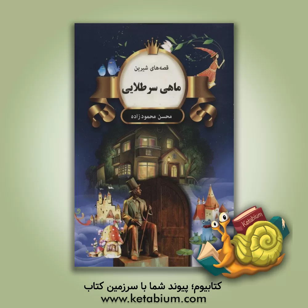 کتاب ماهی سرطلایی اثر محسن محمودزاده