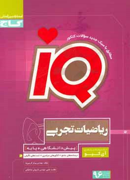 کتاب ریاضیات تجربی (پیش دانشگاهی + پایه) اثر پیام کریمی‌نیا