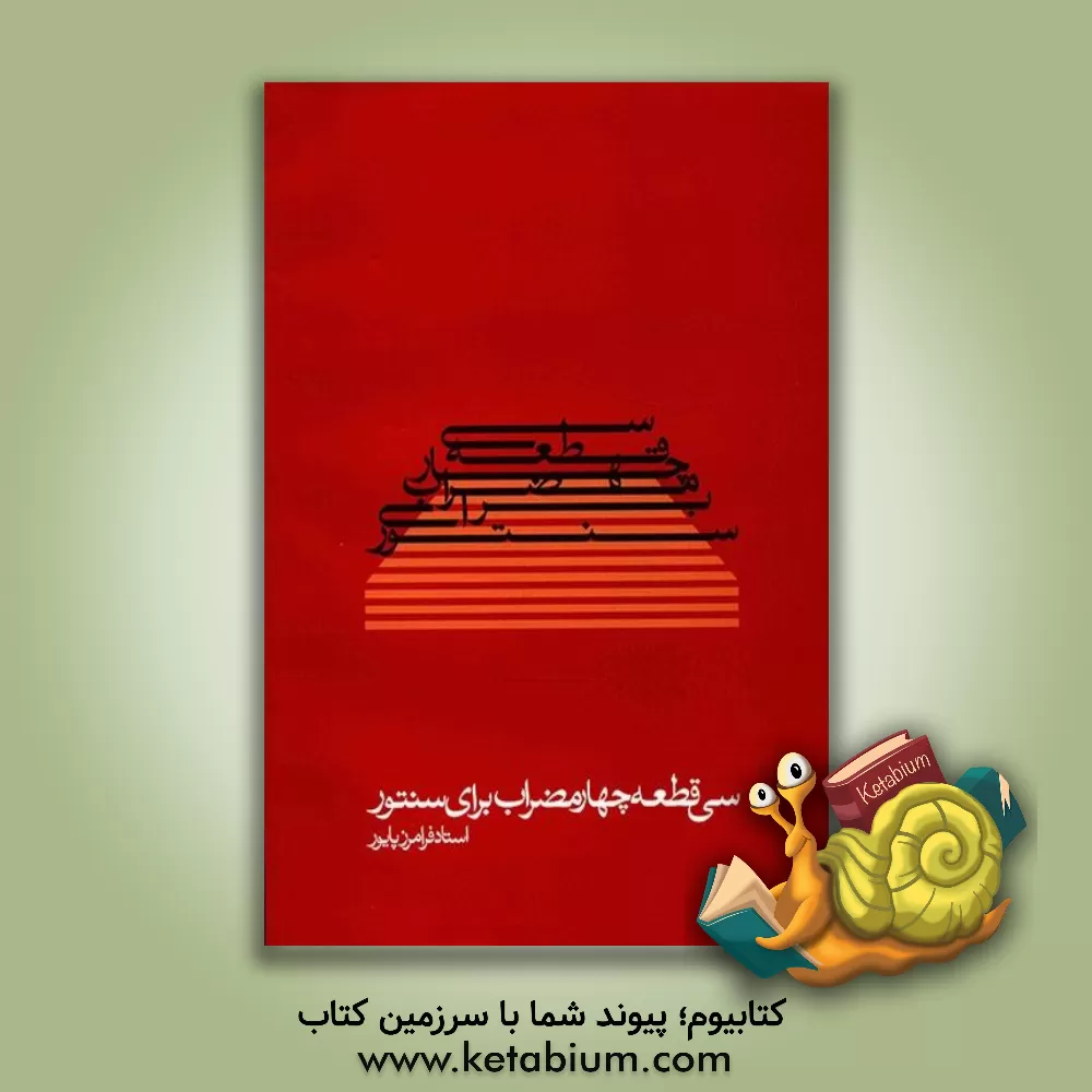 کتاب سی قطعه چهار مضراب برای سنتور اثر فرامرز پایور