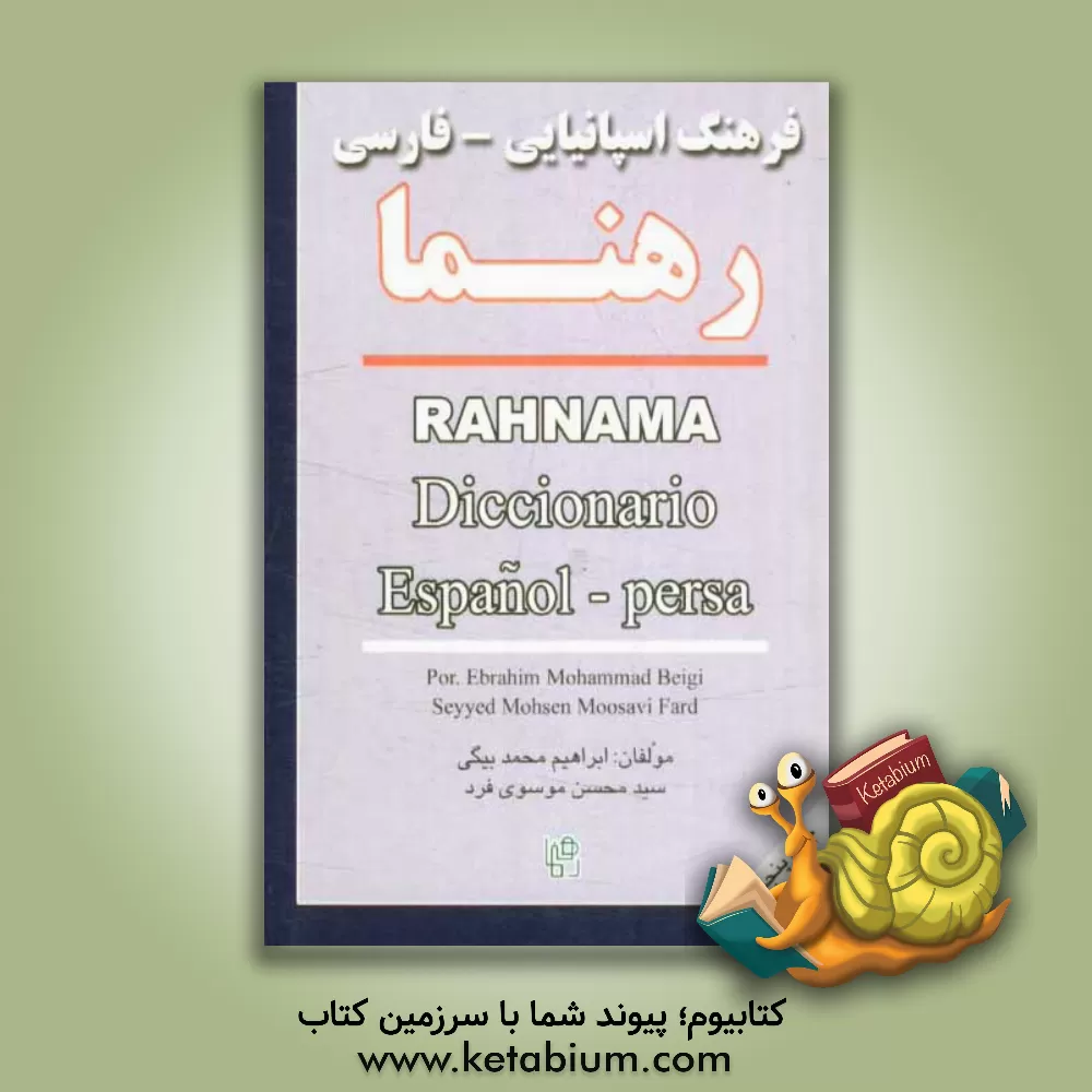 کتاب Rahnama diccionario Espanola - Persa |اثر ابراهیم محمدبیگی