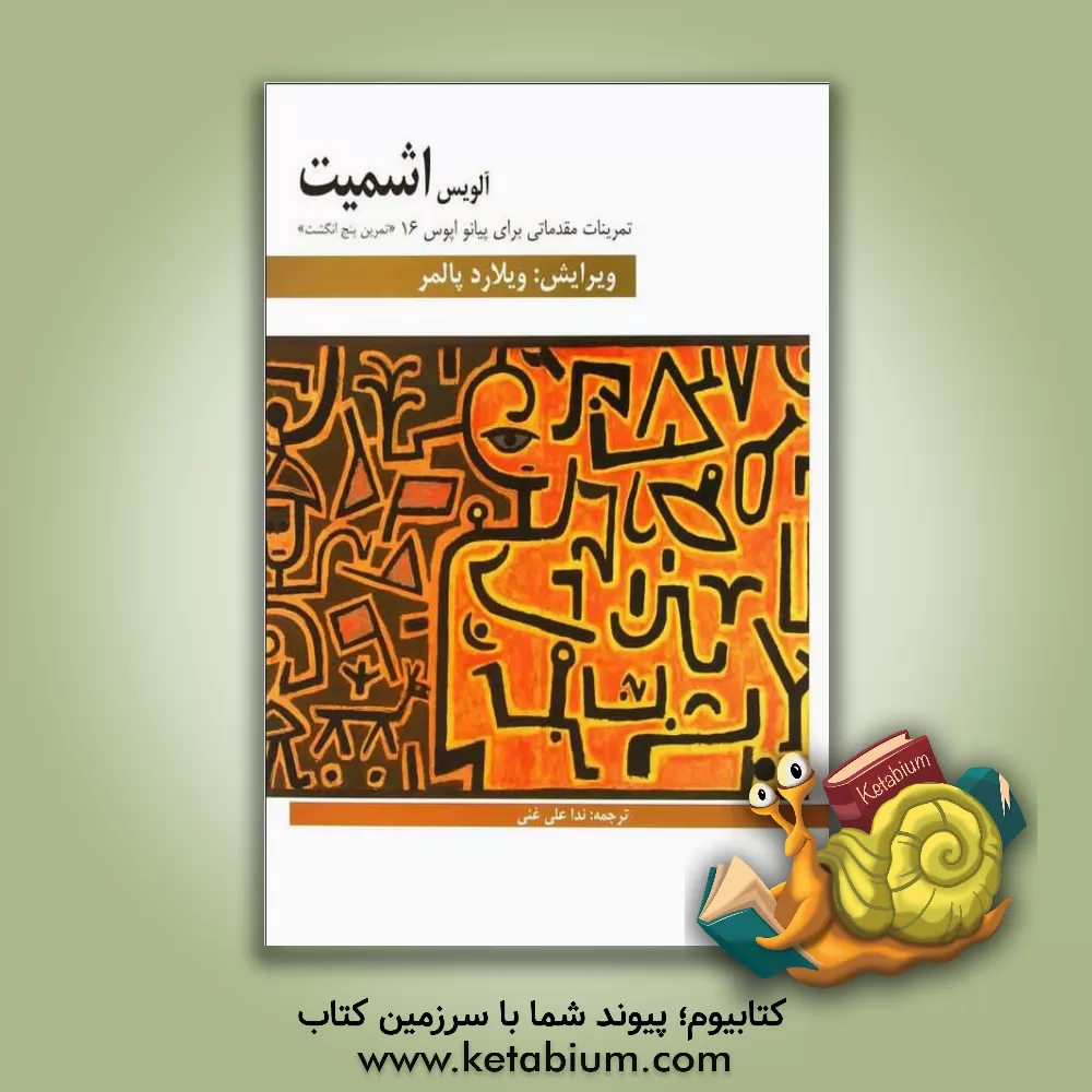 کتاب تمرینات مقدماتی برای پیانو «تمرین پنج انگشت» اپوس 16 |اثر آلویس اشمیت