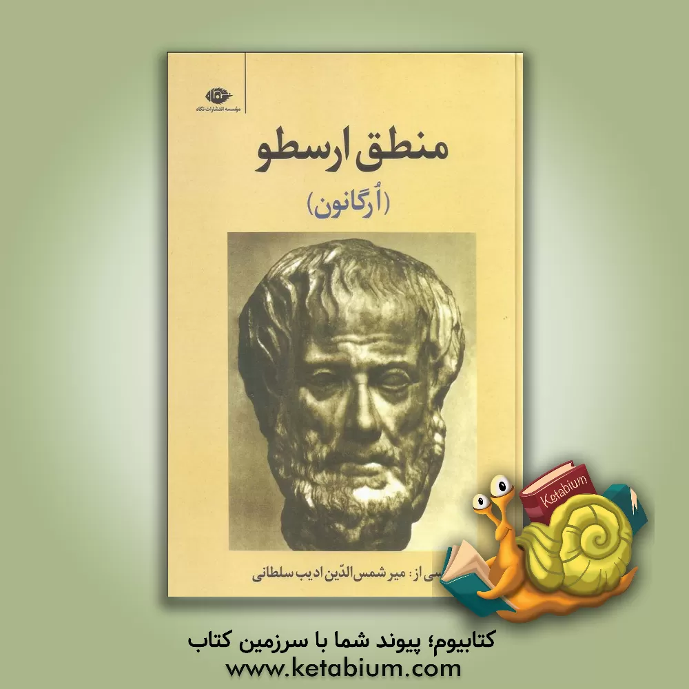 کتاب منطق ارسطو (ارگ‍ان‍ون‌): م‍ق‍ول‍ه‌ه‍ا، در پ‍ی‍رام‍ون‌ گ‍زارش‌، آن‍اک‍اوی‍ک‌ ن‍خ‍س‍ت‌، آن‍اک‍اوی‍ک‌ دوم‌، ج‍ای‍گ‍اه‍ه‍ای‌ ب‍ح‍ث‌، در پ‍ی‍رام‍ون‌ اب‍طال اثر ارسطو