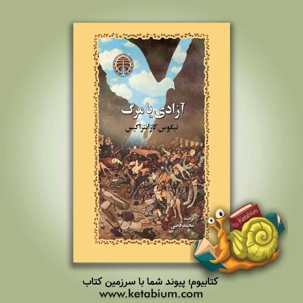 کتاب آزادی یا مرگ |اثر نیکوس کازانتزاکیس