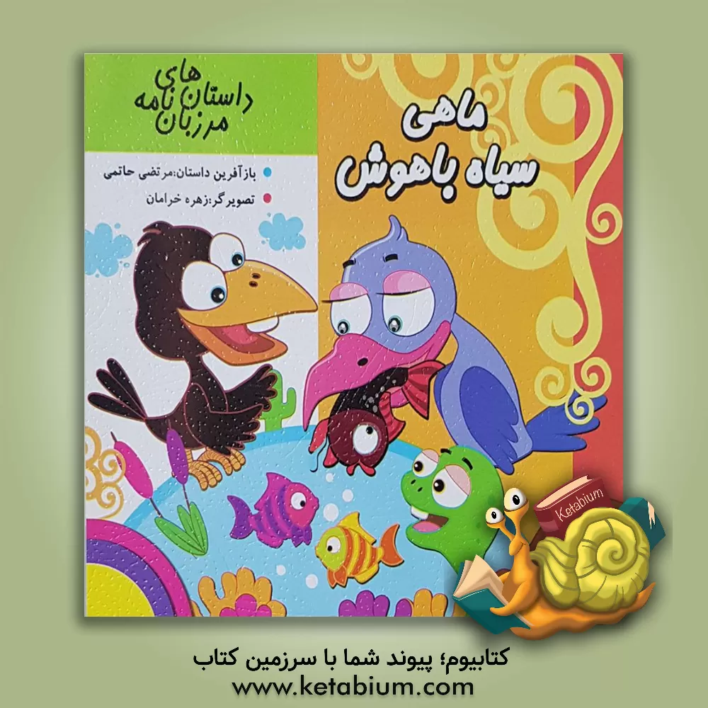 کتاب ماهی سیاه باهوش اثر مرتضی حاتمی