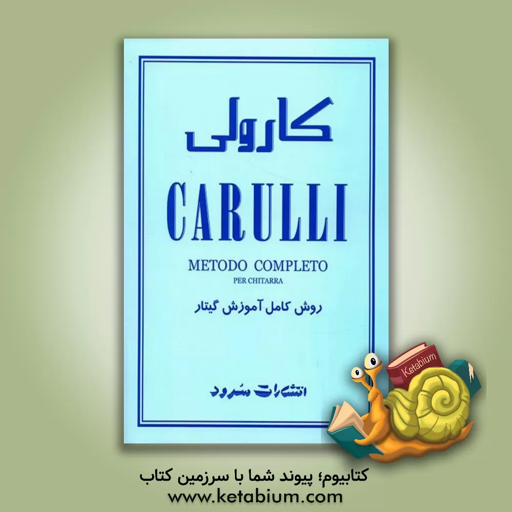 کتاب کارولی: روش کامل آموزش گیتار (دفتر اول، دوم و سوم) اثر فردیناندو کارولی