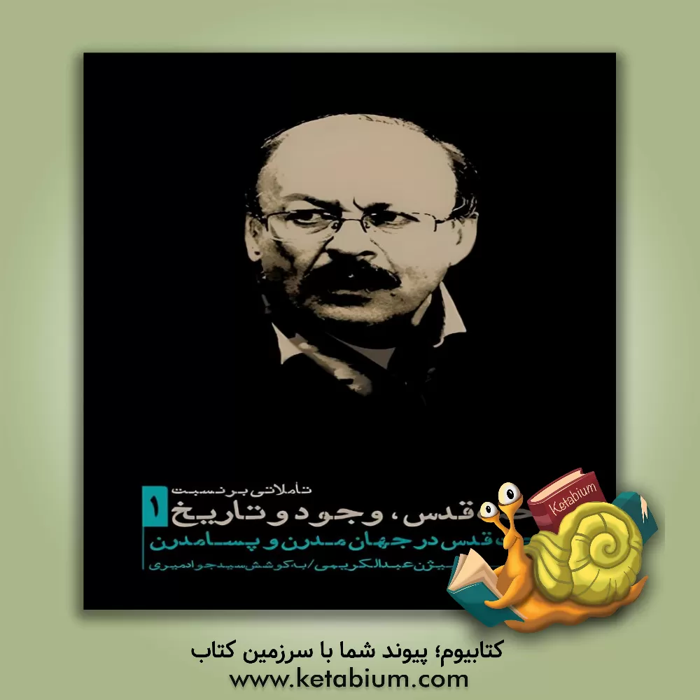 کتاب تاملاتی بر نسبت ساحت قدس، وجود و تاریخ: ساحت قدس در جهان مدرن و پسامدرن اثر بیژن عبدالکریمی