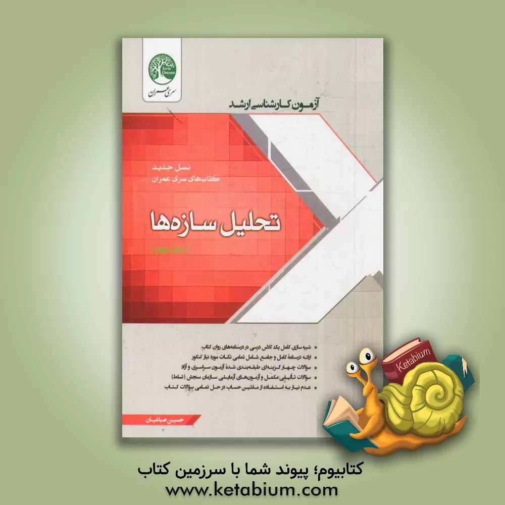 کتاب تحلیل سازه ها |اثر حسین صباغیان