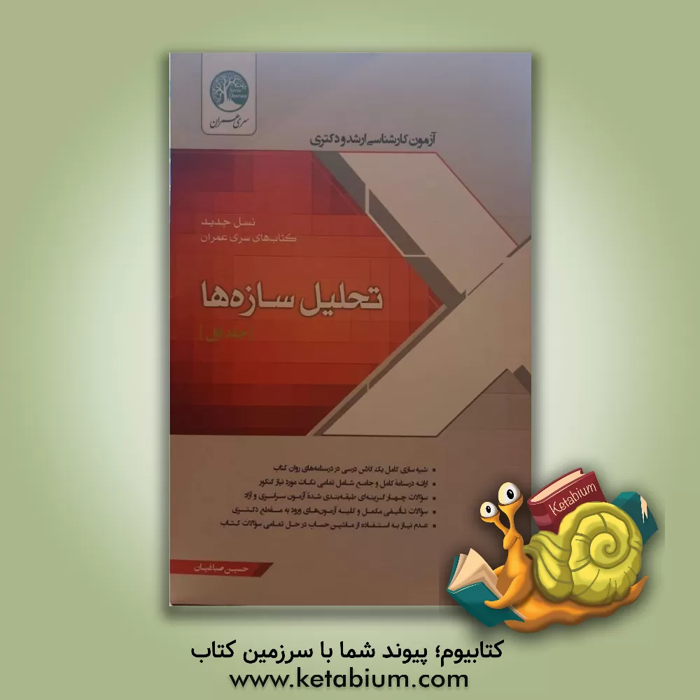 کتاب تحلیل سازه ها |اثر حسین صباغیان