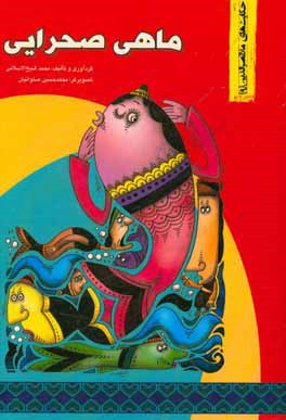 کتاب ماهی صحرایی |اثر هادی عبدی