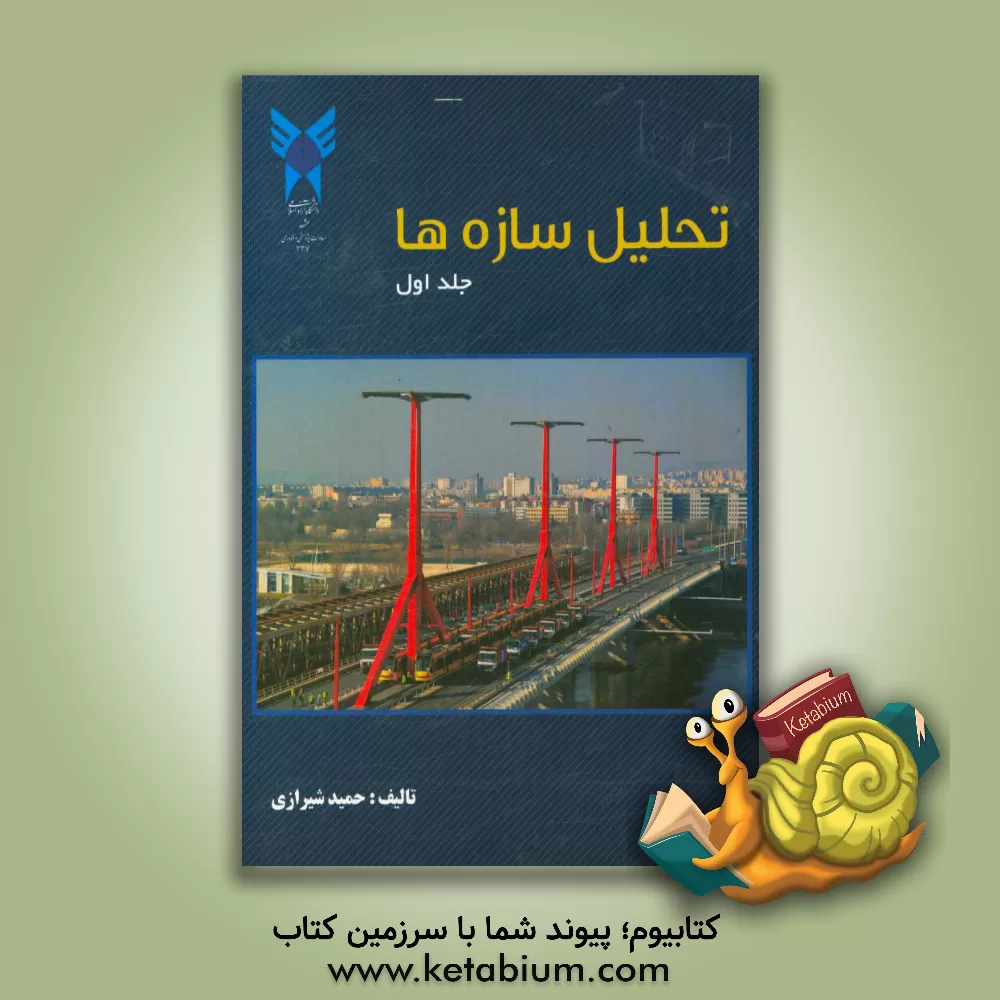 کتاب تحلیل سازه ها اثر حمید شیرازی