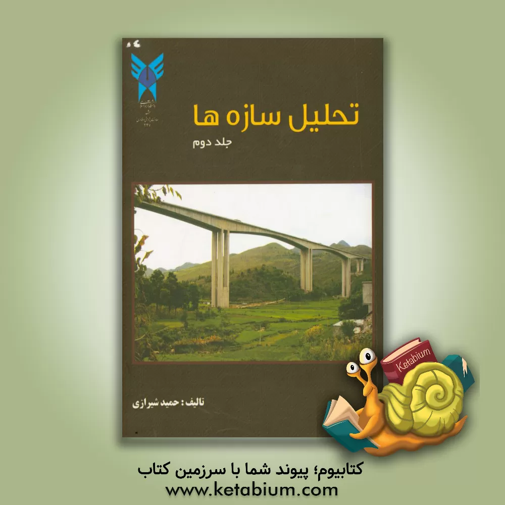 کتاب تحلیل سازه ها اثر حمید شیرازی