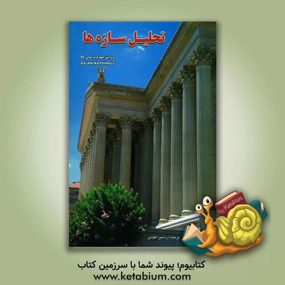 کتاب تحلیل سازه ها اثر اسلم کاسیمالی