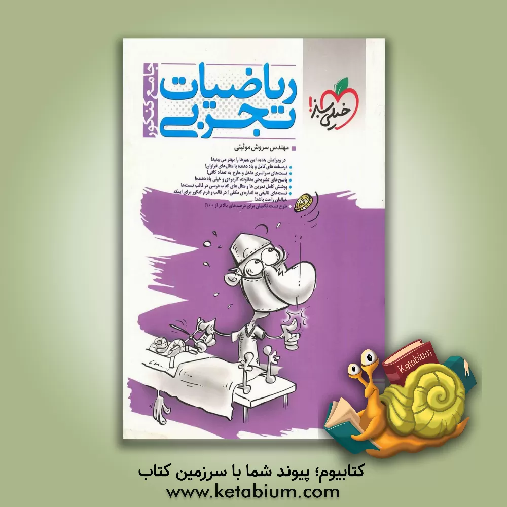 کتاب ریاضیات تجربی جامع کنکور اثر سروش موئینی