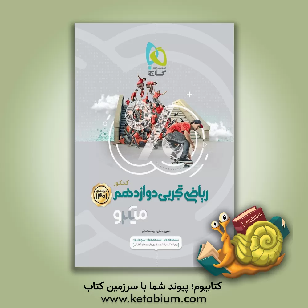 کتاب ریاضیات تجربی جامع کنکور اثر حسین اسفینی